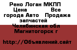 Рено Логан МКПП › Цена ­ 23 000 - Все города Авто » Продажа запчастей   . Челябинская обл.,Магнитогорск г.